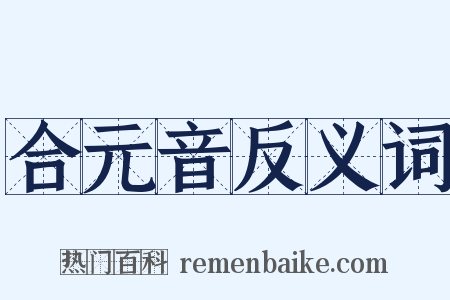 合元音反义词是什么意思的图片